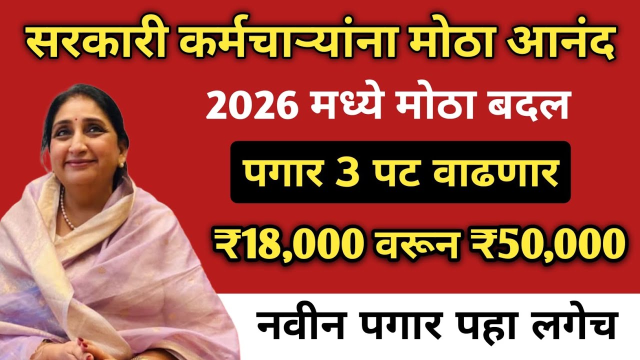8वा वेतन आयोग 2026 ₹18,000 वरून ₹50,000 पगार? सरकारी कर्मचाऱ्यांसाठी मोठी खुशखबर!