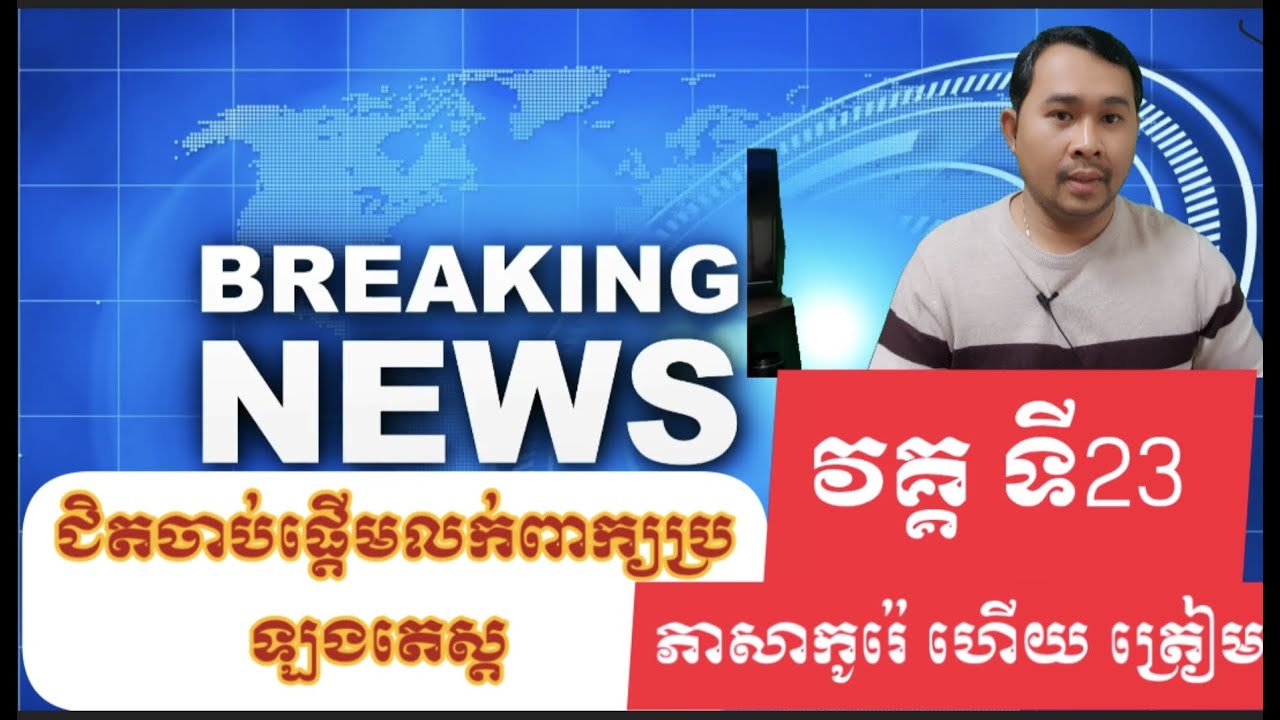 វគ្គទី23ជិតចាប់ផ្តើមលក់ពាក្យប្រឡងតេស្តភាសាកូរ៉េហើយត្រៀម #exam