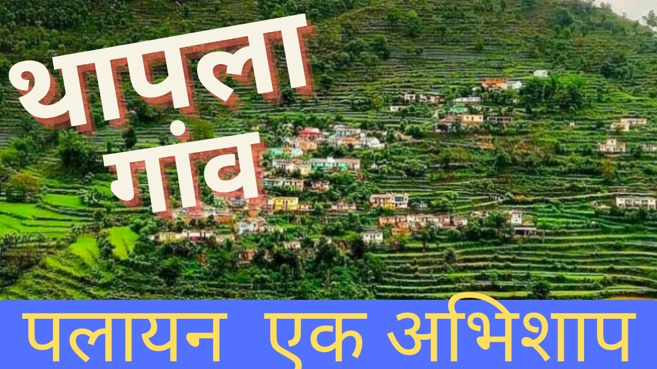 थापला एक बड़ा गांव II पलायन की मार वीरान होते घर II Thapla village II मनियार स्यूँ कलजीखाल ब्लॉक II