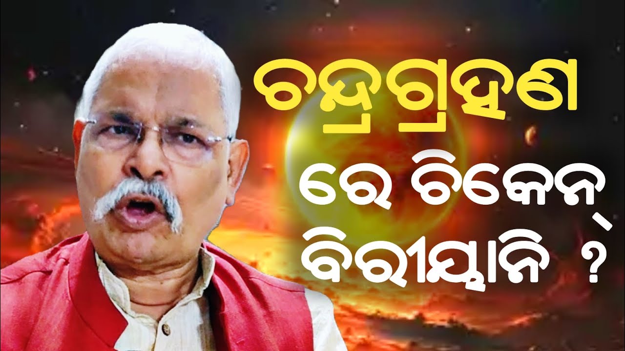 ଚନ୍ଦ୍ର ଗ୍ରହଣ ବିଷୟରେ କଣ ଜାଣିଛ ? lunar eclipse 2026_pratap ratha@rationalodia