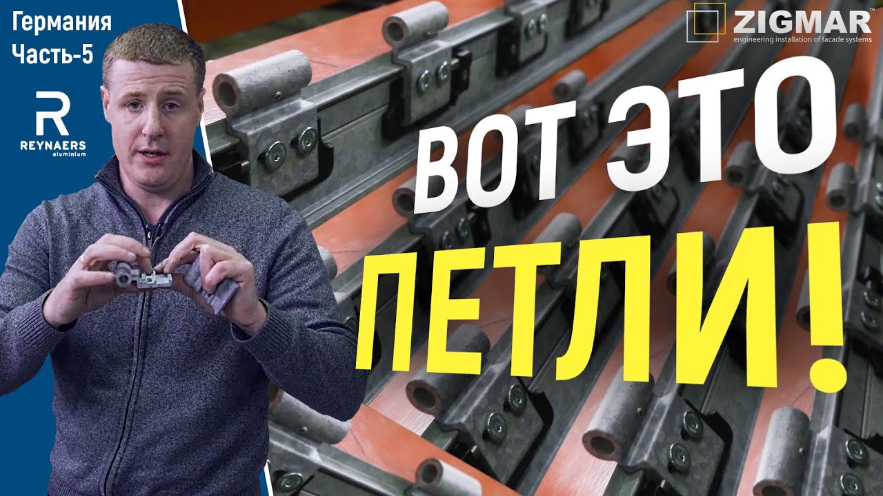 Часть-5. Вот это петли! | Сборка алюминиевых окон для Германии. | Алексей Деркач