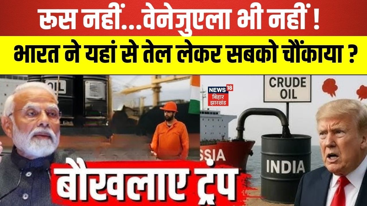 India Russia Oil Purchase : रूस नहीं वेनेजुएला भी नहीं यहां से तेल लेगा भारत ! | India US Trade|N18V