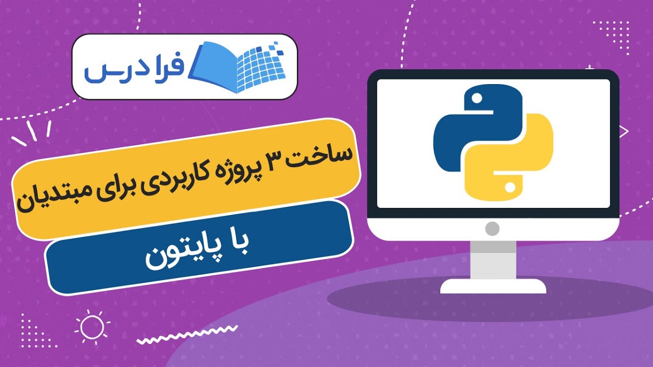 آموزش برنامه ‌نویسی پایتون – ساخت ۳ پروژه کاربردی برای مبتدیان