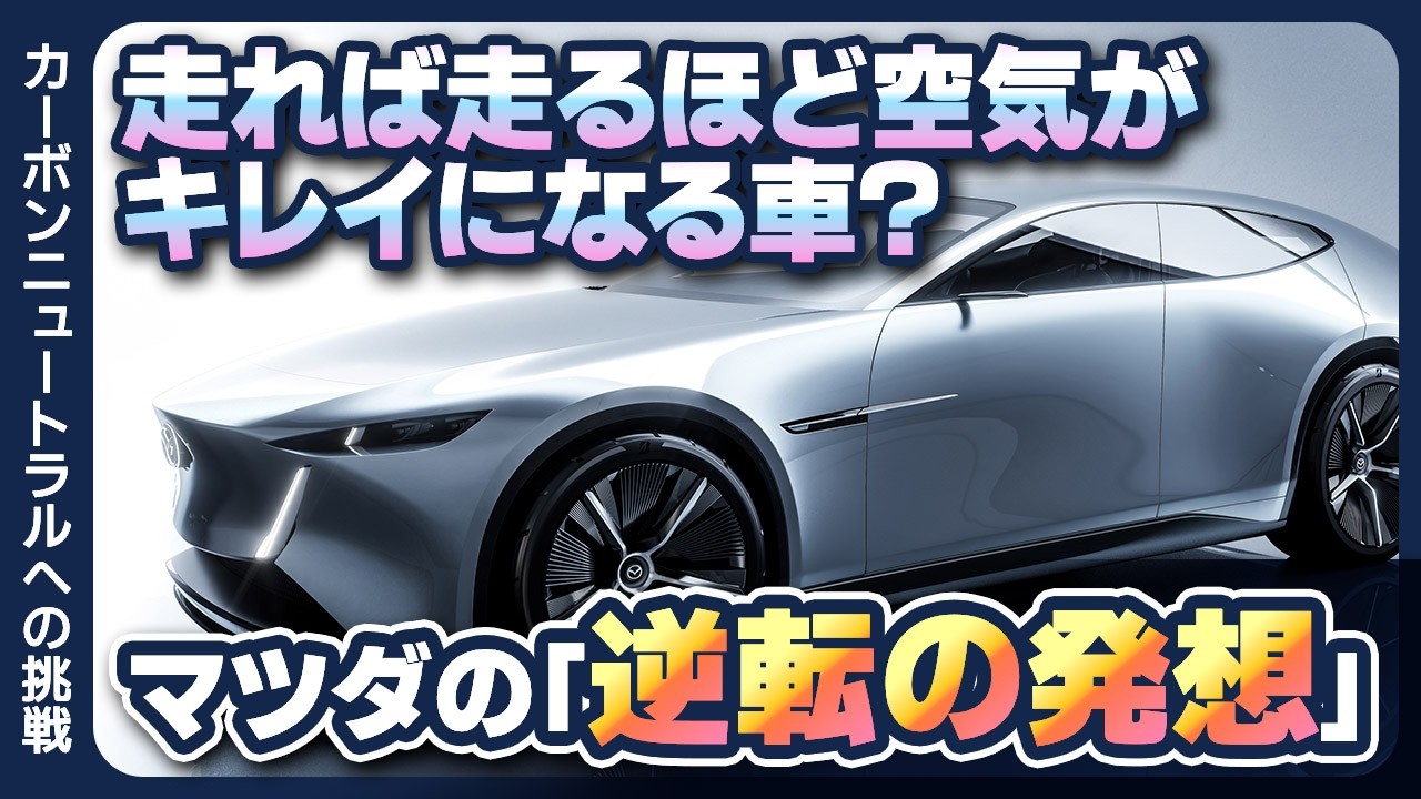 走れば走るほど空気がキレイになる車？ マツダの「逆転の発想」【カーセンサー自動車総研】