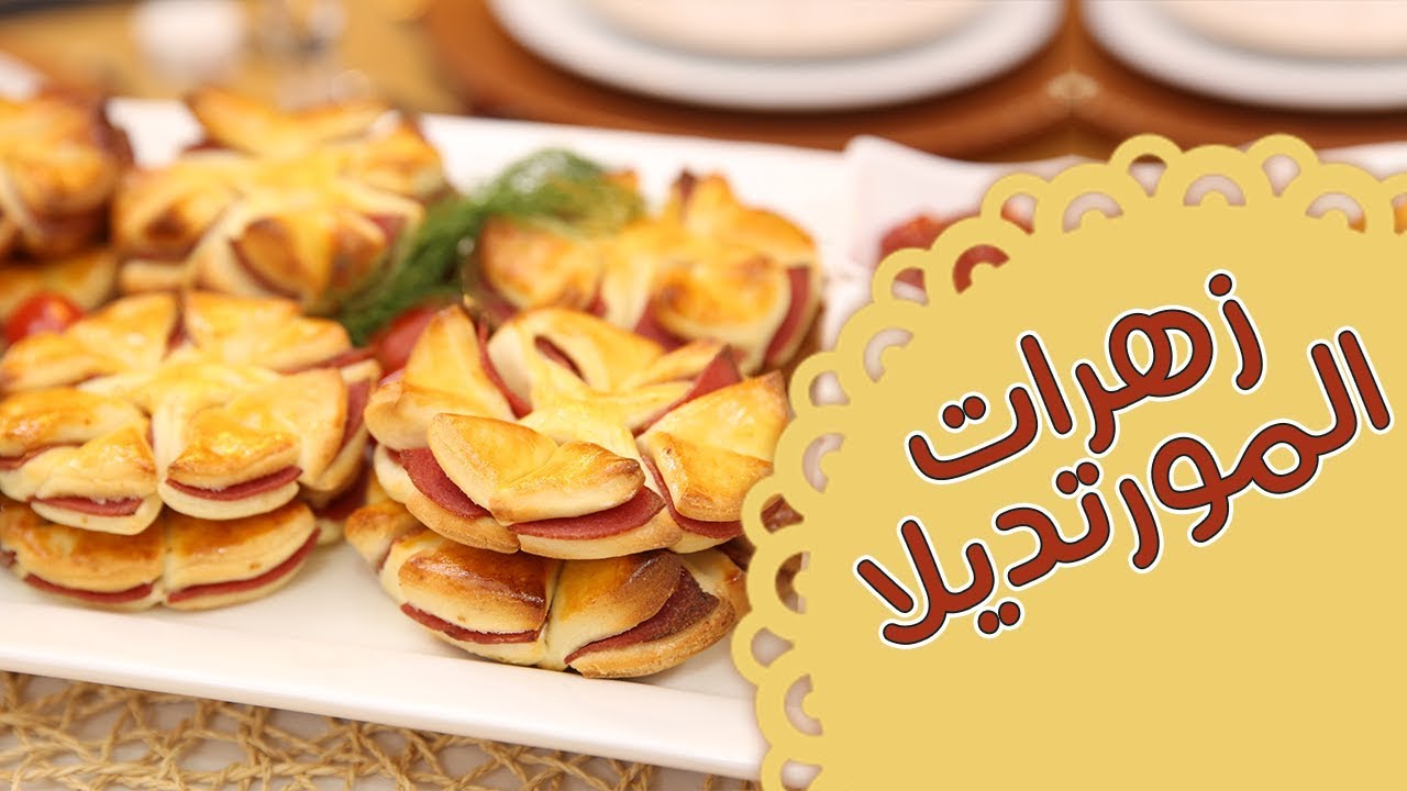 زهرات المرتديلا - مطبخ منال العالم - قناة فتافيت