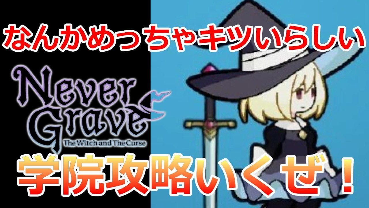 PC 「#07」 いきなり難易度 爆上がり？らしい‼ 学院攻略いくぜ！『 Never Grave 』