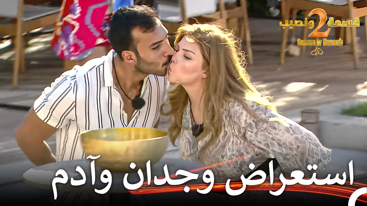 جمعت لعبة الكروت شفاه المتسابقين...💖 | قسمة ونصيب الموسم 2 الحلقة 25 - Qesma w Naseeb