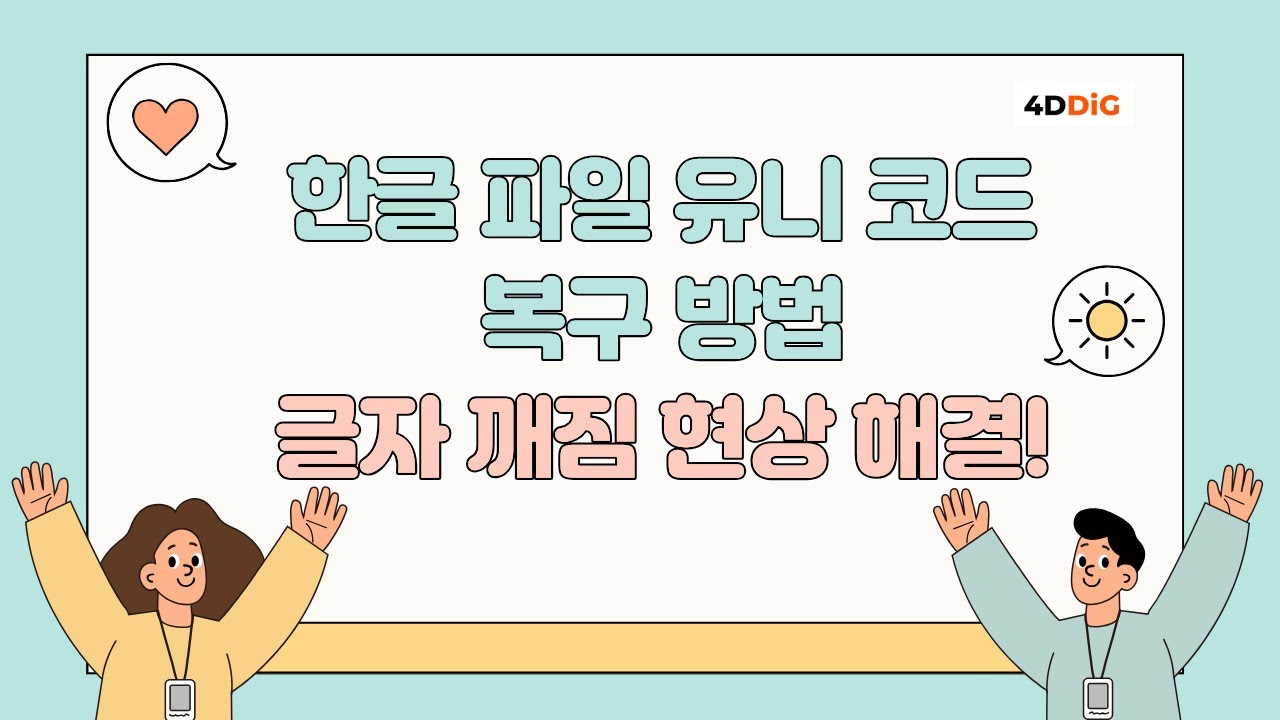 한글 파일 유니 코드 복구, HWP 글자 깨짐의 8가지 솔루견!