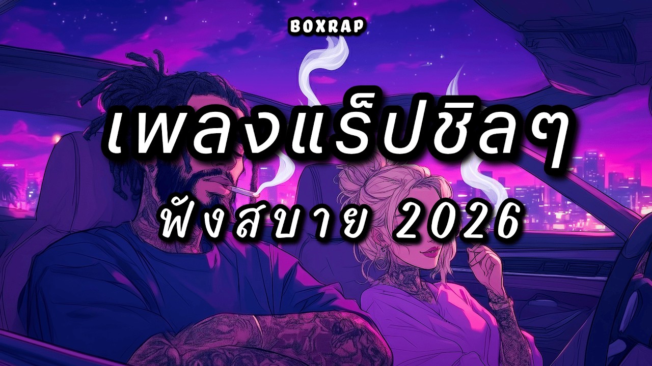 รวมเพลงแร็ปชิลๆ ฟังสบาย เปิดยาวๆ | BOX RAP EP.27