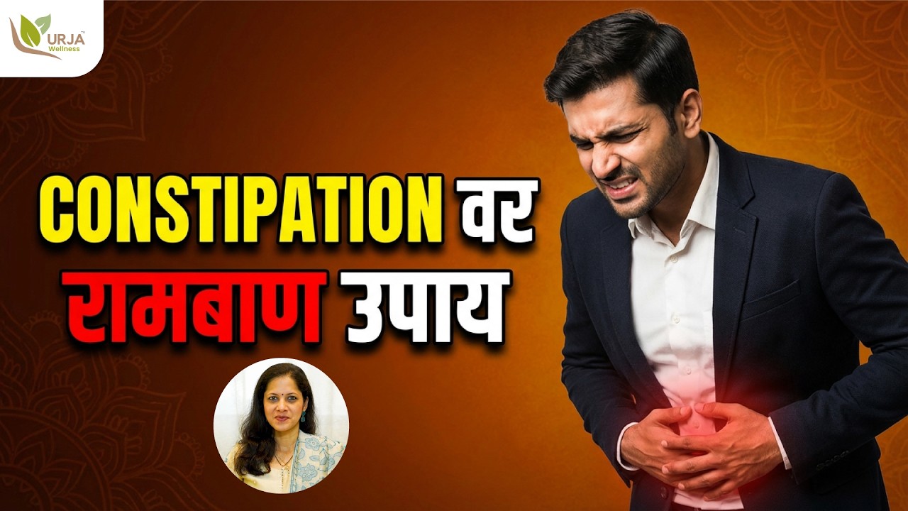 Constipation वर 4 घरगुती उपाय | Constipation Home Remedies | Dr Prerana Berri | Marathi