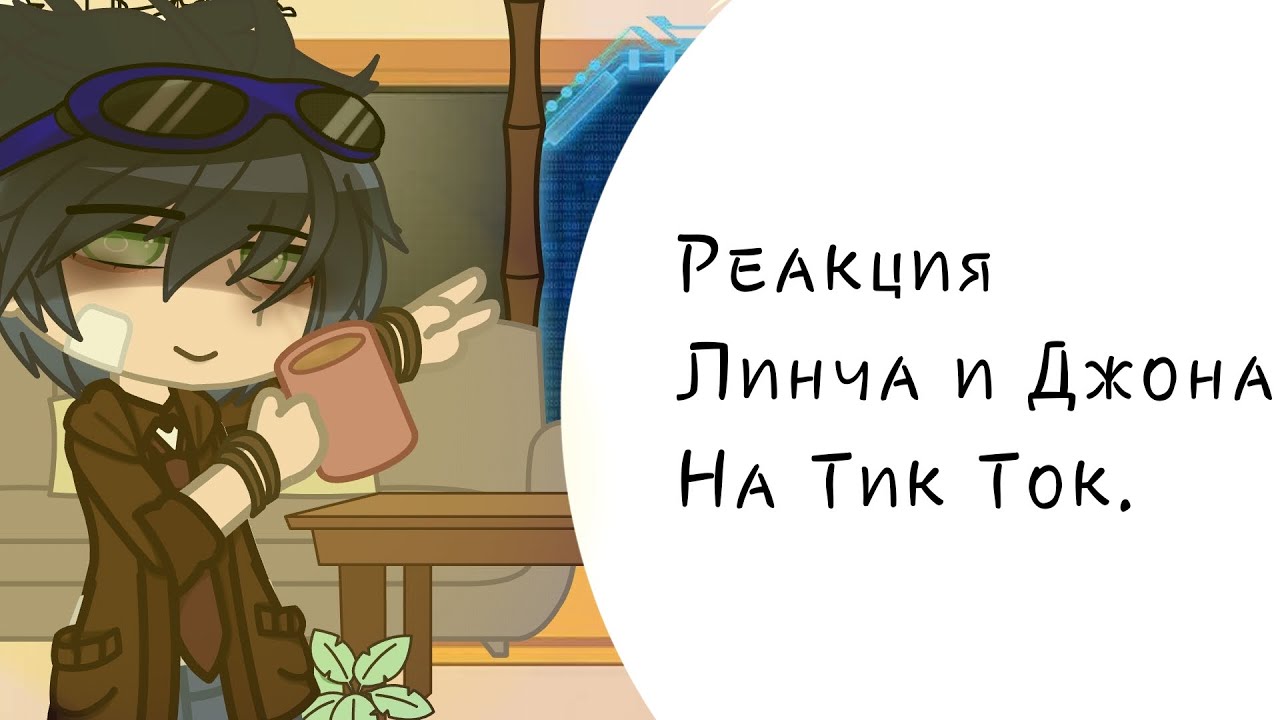 Реакция Линча и Джона на тт. (Чит.опис.)