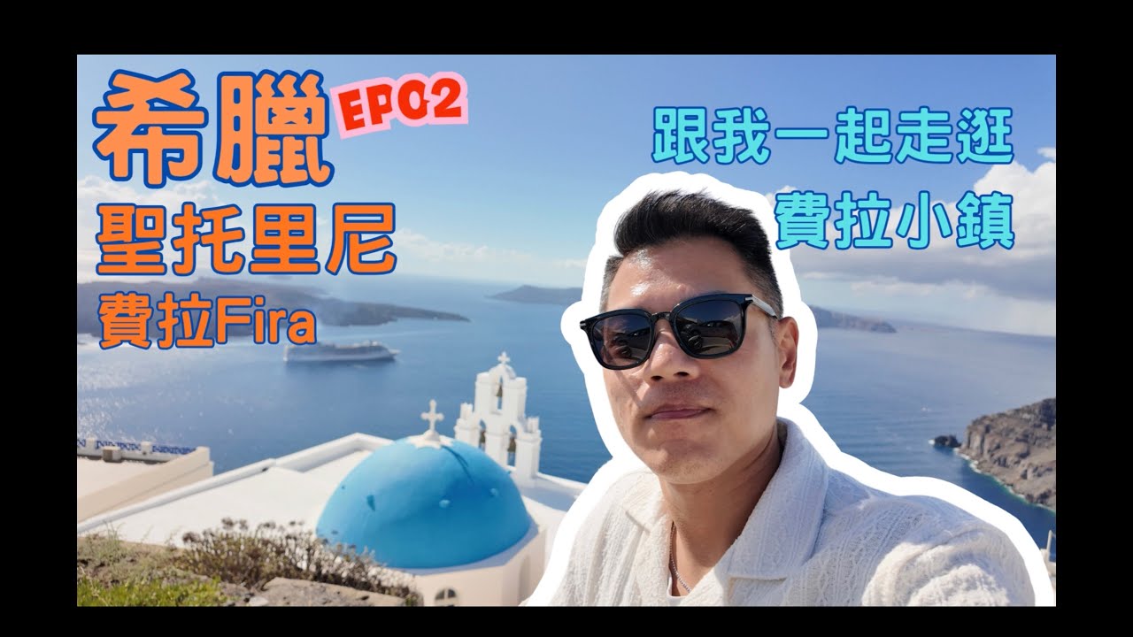 阿山的影涉世界 - [希臘 聖托里尼EP02] 超浮誇洞穴屋. 海島天然奇景