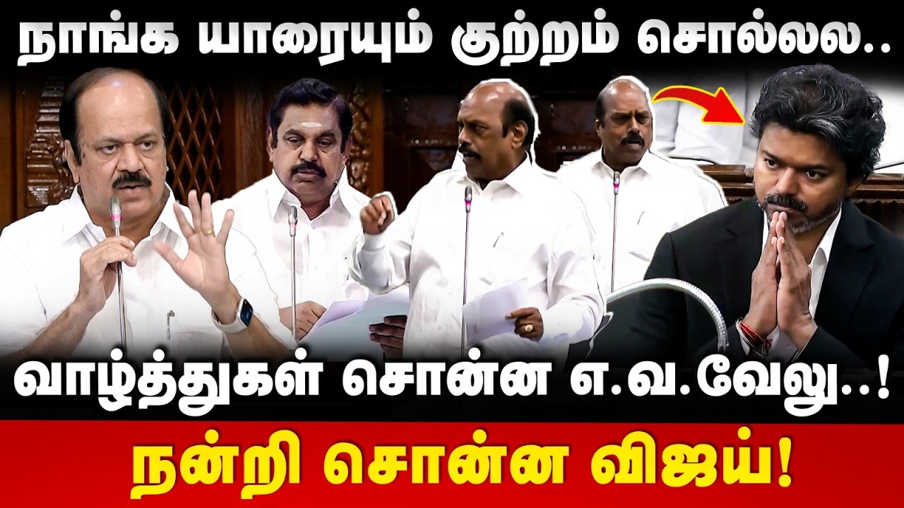 EV Velu Speech : வாழ்த்துகள் சொன்ன எ.வ.வேலு! நன்றி சொன்ன விஜய்! | The Debate | CM Vijay | DMK | TVK