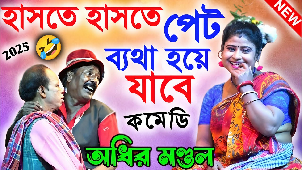 হাসতে হাসতে পেট পুরো ব্যাথা হয়ে যাবে ! অধীর মণ্ডল পঞ্চরস ২০২৬ ! adhir mondal comedy 2026