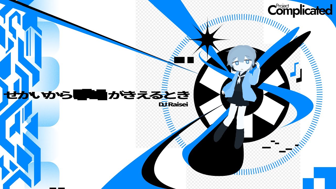 [ADOFAI custom] DJ Raisei - せかいから____がきえるとき (Project : Complicated #28)