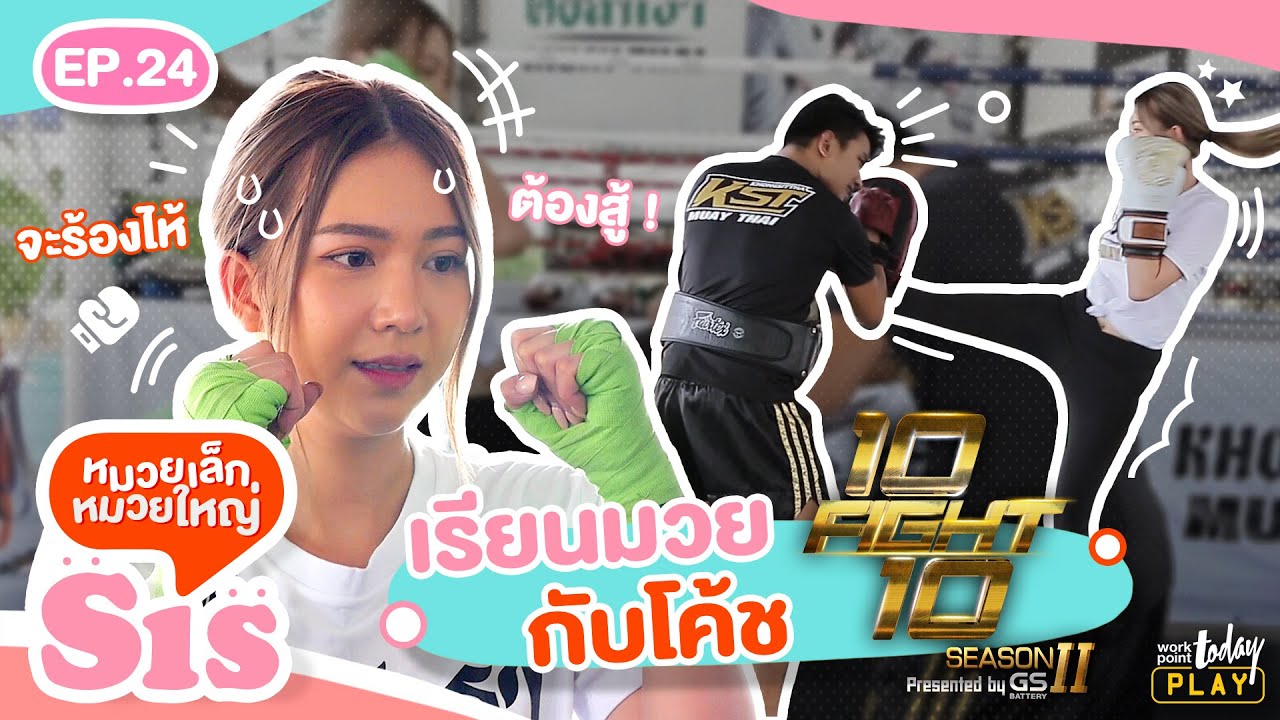 งานนี้จะรอดมั้ย?! เมื่อ จูน เรียนมวย กับโค้ชจากรายการ #10Fight10 | Sis หมวยเล็กหมวยใหญ่ EP.24