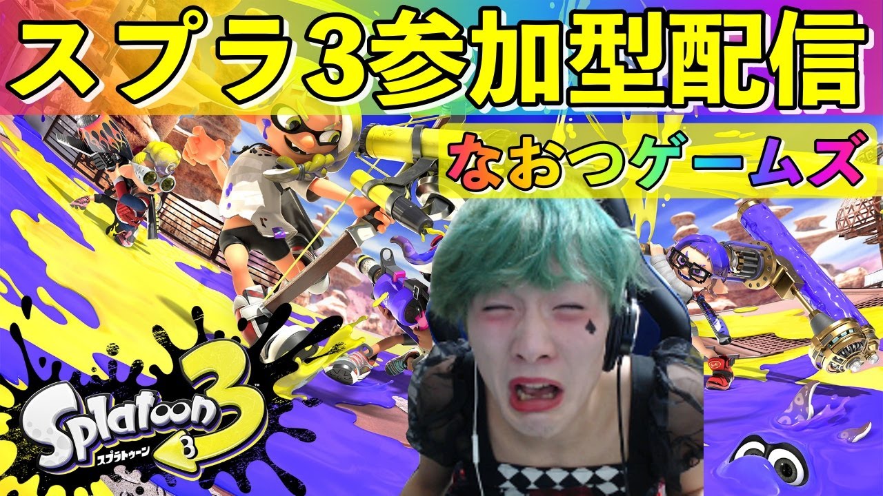 【スプラ3】奈乙の参加型配信♯2