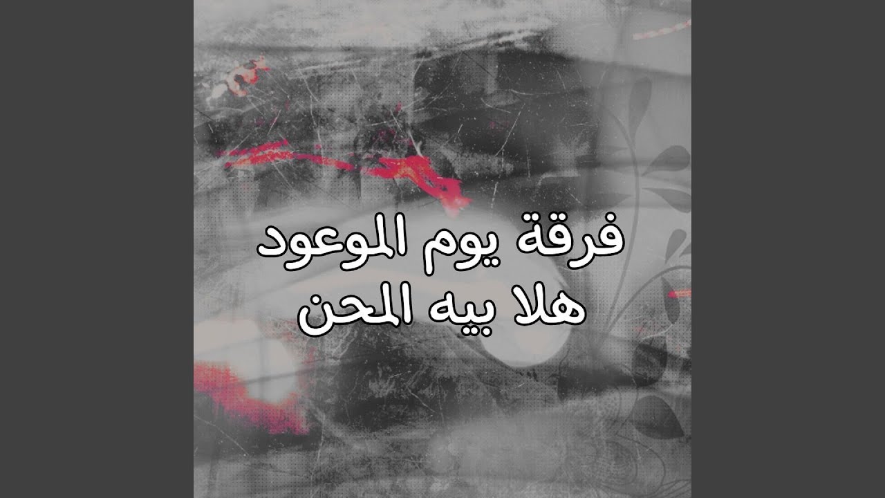 Hala Baih El Mehan - هلا بيه المحن