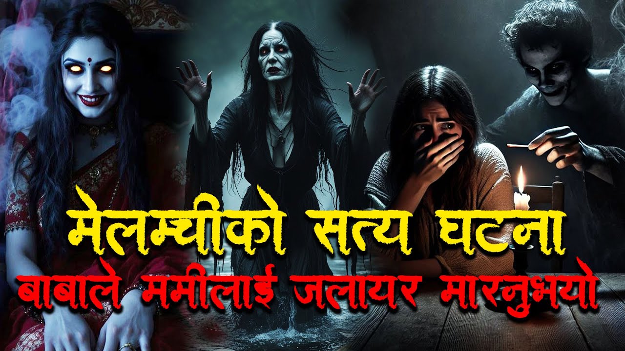 मेलम्चीको सत्य घटना मेरो बाबाले मम्मीलाई जलाएर मार्नुभयो। / Horror podcast and story