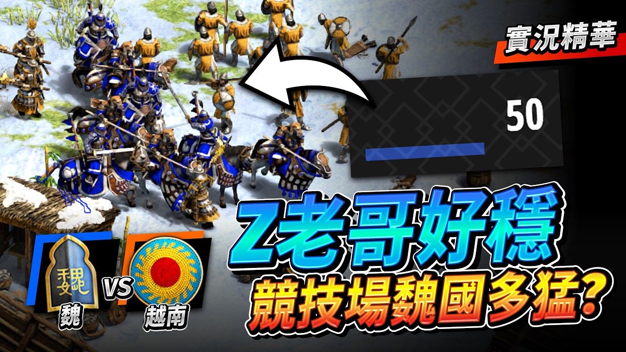 【Wayne】Z40 台灣世紀界的0050！他為什麼可以這麼穩啊？魏國怎麼在他手上發光？｜魏 vs 越南｜實況精華