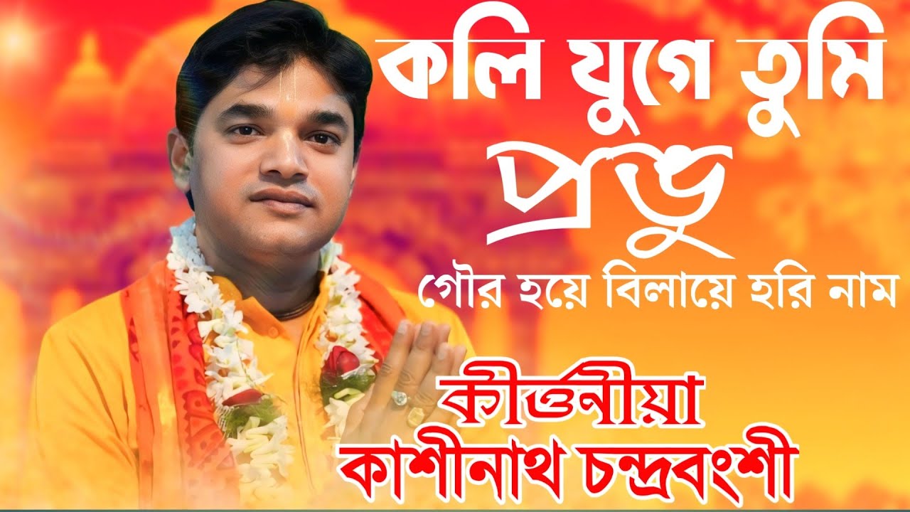 কীর্তন ভজন গান/2026সালের সেরা বন্দনা/Kirtaniya Kashinath Chandravanshi/কীর্তনীয়া কাশীনাথ চন্দ্রবংশী