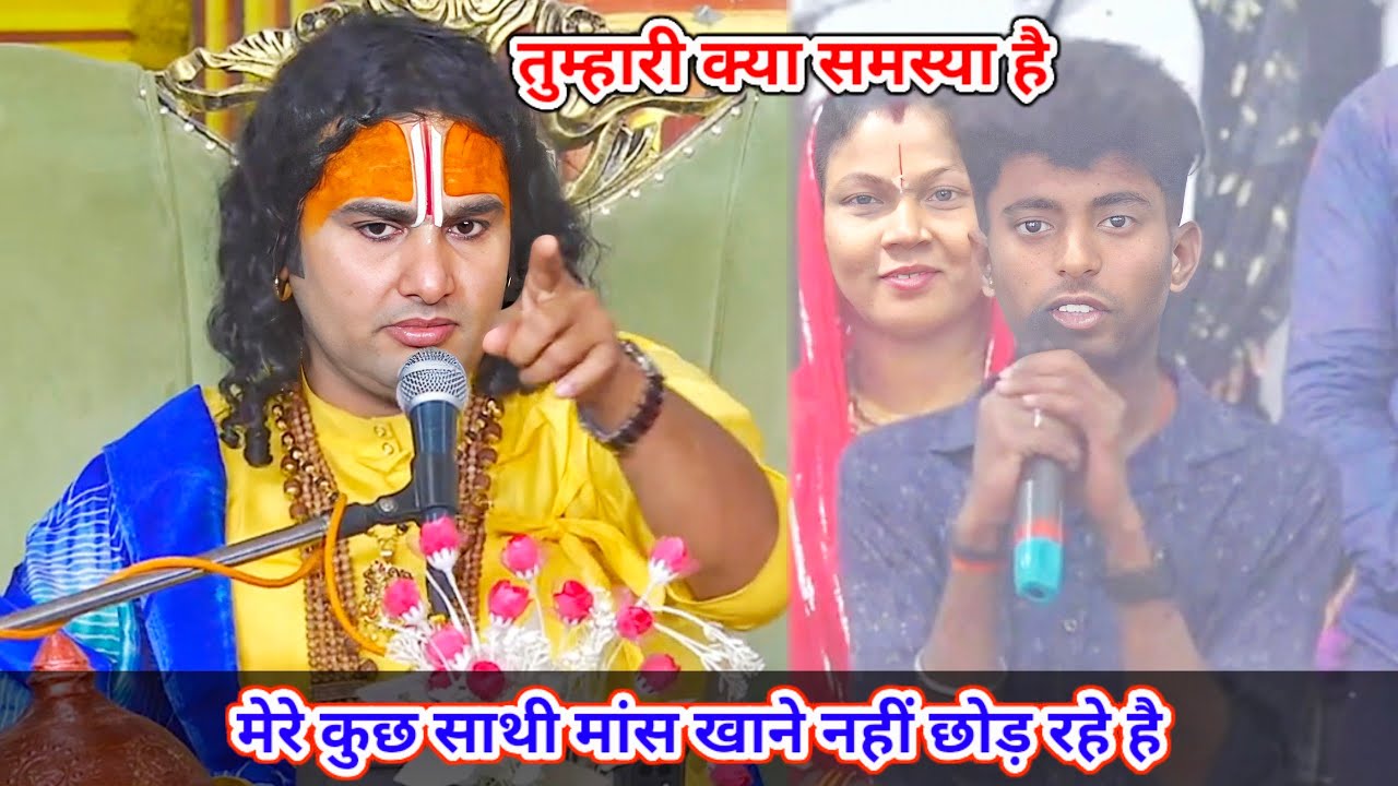🔴 Live--तुम्हारी क्या समस्या है। मेरे कुछ साथी मांस खाने नहीं छोड़ रहे है। शाम 5:30 आज का कथा ||