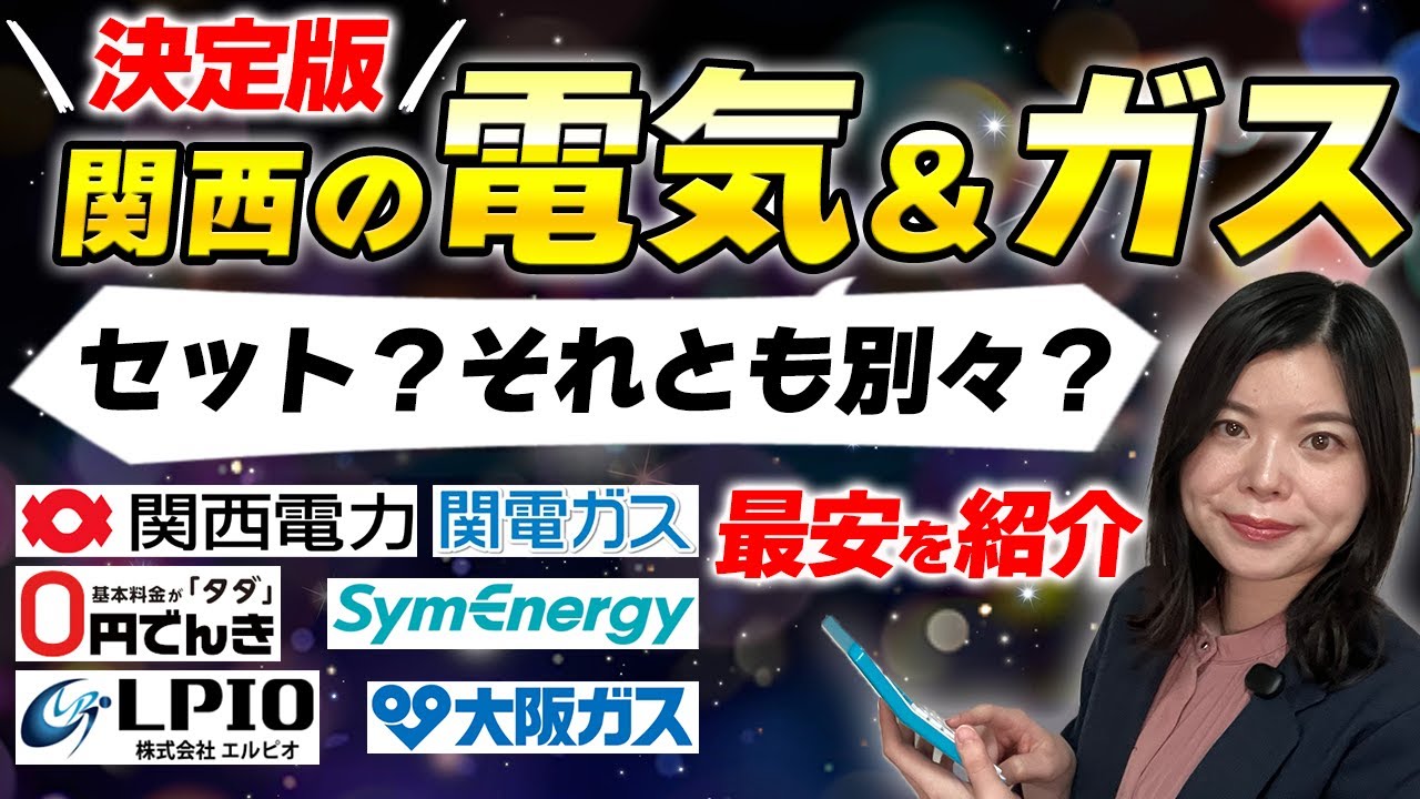 関西の電気ガスはセットか別々どっちが安い⁉料金比較しておすすめを紹介