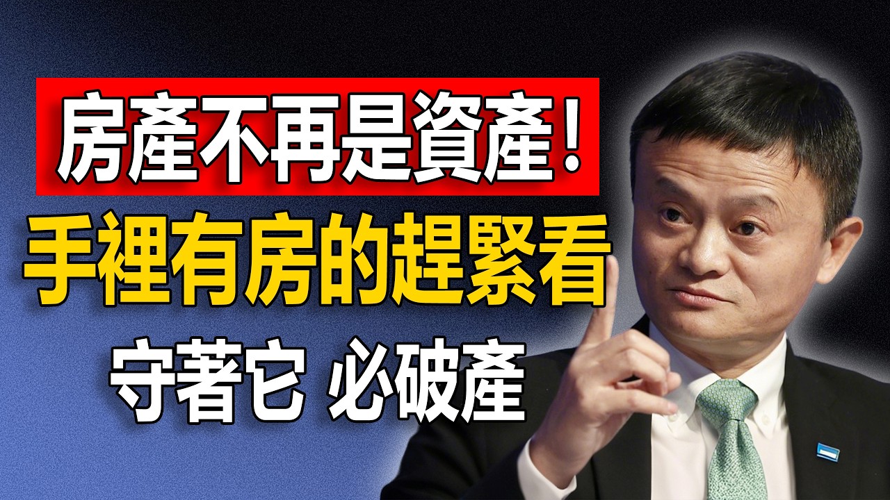3月14日突發警告！馬雲深夜揭秘：中產階級正在全速消失？手頭有房有車的注意了，2026年這場“收割陷阱”你根本躲不掉！#馬雲 #賺錢思維 #馬雲2026
