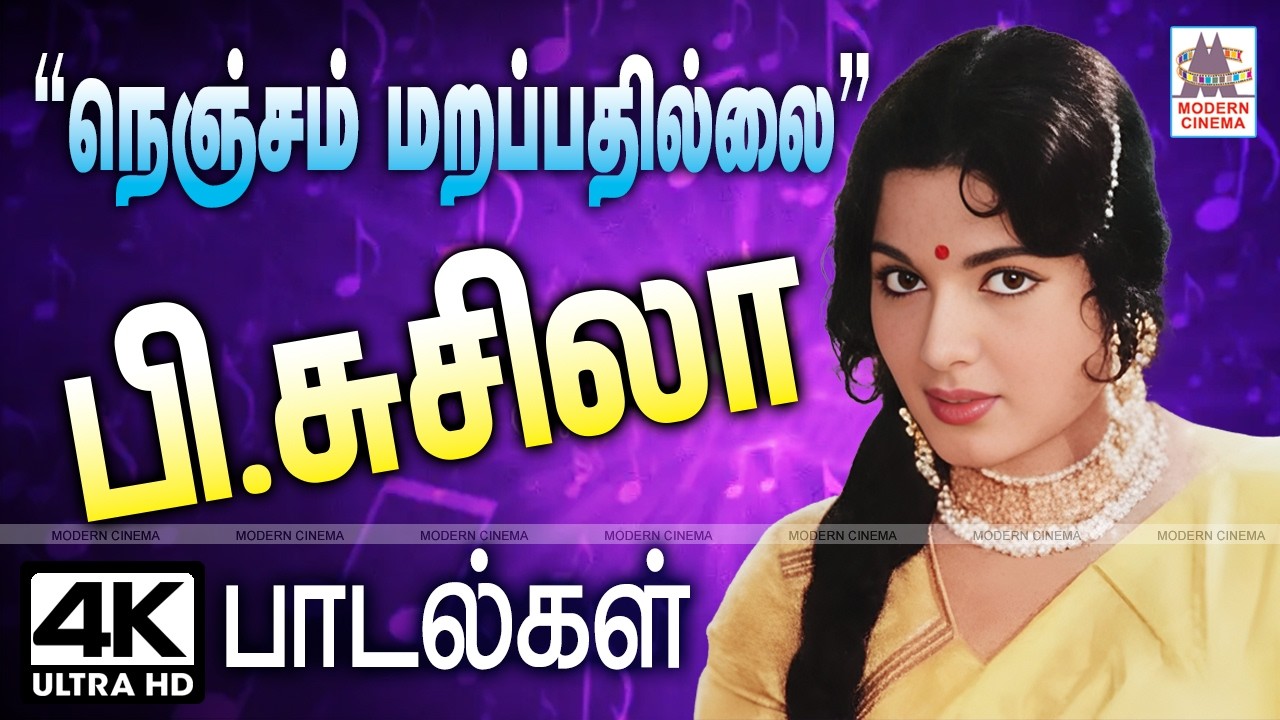 பி.சுசிலாவின் தேனமுது குரலில்  வெளிவந்த இனிய பாடல்கள் நெஞ்சம் மறப்பதில்லை P Susheela Melody Songs