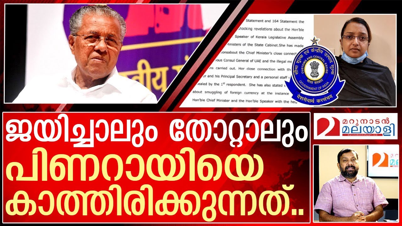 ജയിച്ചാലും തോറ്റാലും പിണറായിയെ കാത്തിരിക്കുന്നത്.. I Customs investigation on Pinarayi vijayan