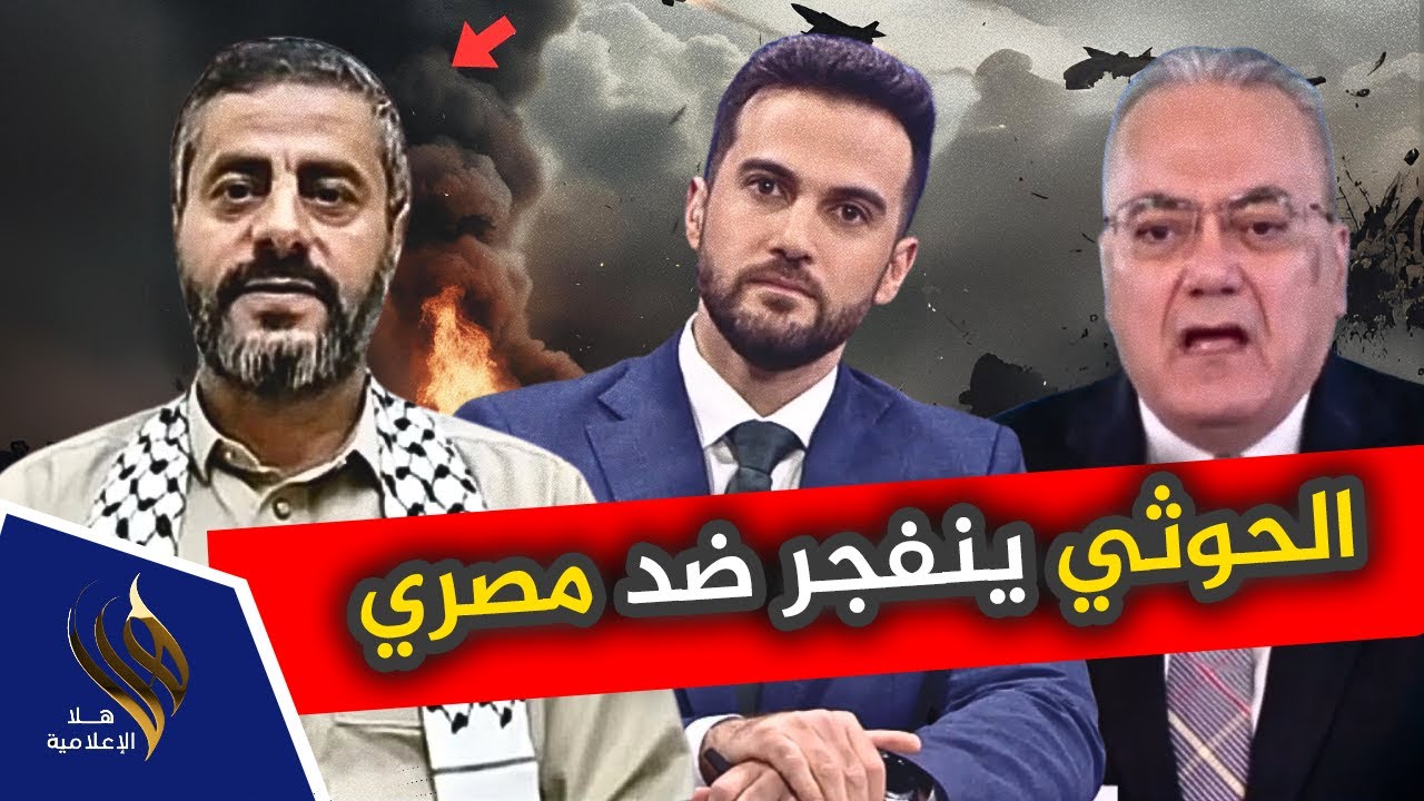 اشتعال الأستوديو! ضيف حوثي يمني ينسحب صارخًا في وجه ضيف مصري