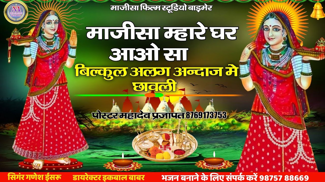 न्यु माजीसा छावली || माजीसा म्हारे घर आओ सा || बहुत तेजी से वायरल || Majisa Chhawali 2022