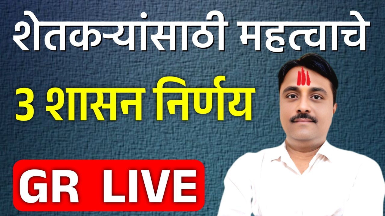 शेतकऱ्यांसाठी महत्वाचे तीन GR! महाडीबीटी अनुदान | शेतकरी अपघात विमा | महारेशीम अभियान