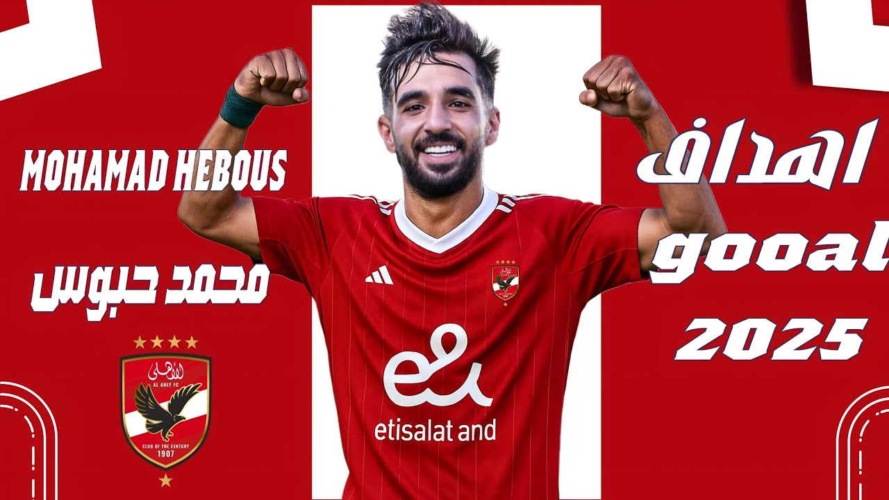 أهداف ومهارات فلسطيني محمد حبوس🔥 صفقة الاهلي المنتظرة MOHAMAD HEBOUS ✍️⚽
