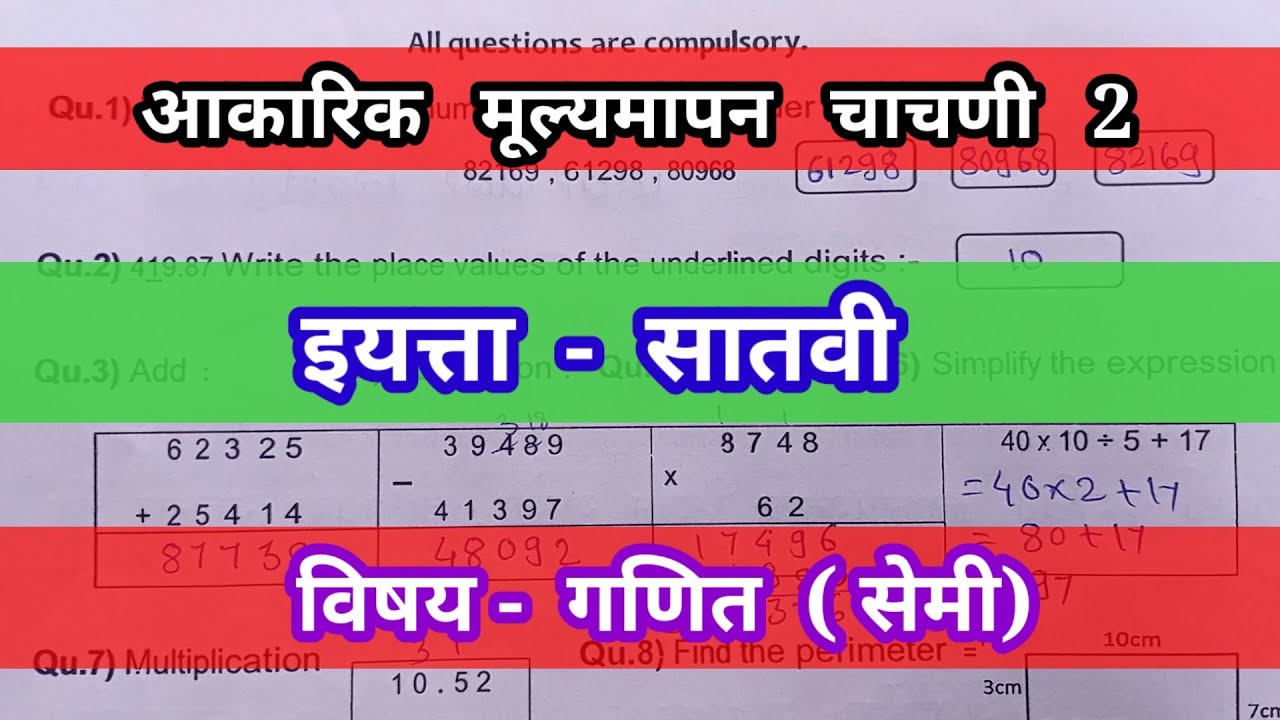 akarik chachni no 2 iytta satavi maths semi paper 2025| आकारिक चाचणी 2 इयत्ता सातवी विषय गणित सेमी