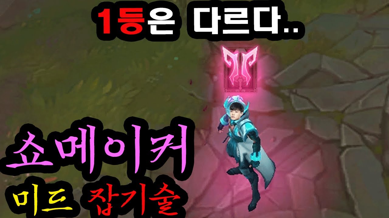 생배,슈계 뚫고 솔랭 1위 달성.. 쇼메이커의 미드 라인전 잡기술과 뇌지컬을 간접 체험 해보자