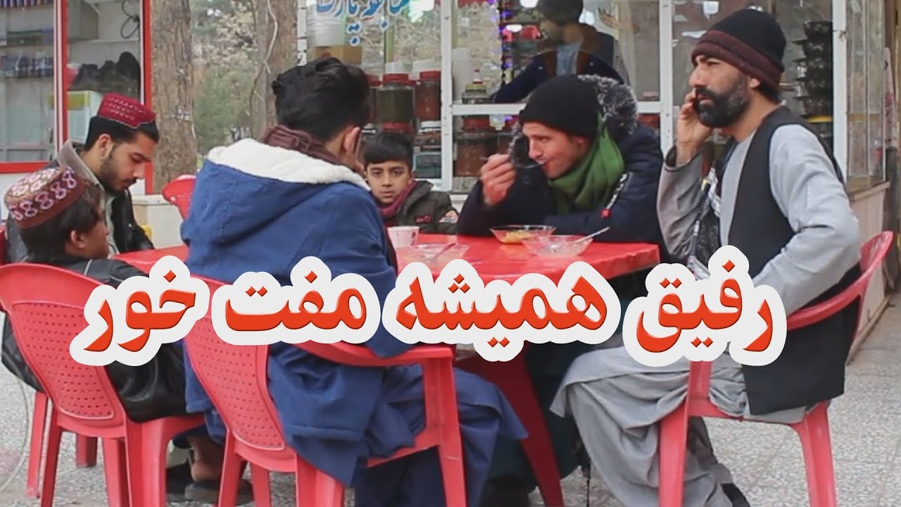 رفیق همیشه مفت خور