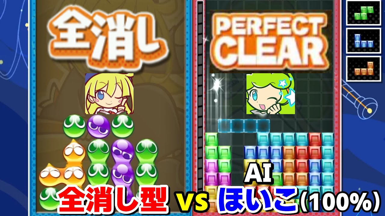 【AI戦】vs Hoiko(100%)と勝負！全消し型で勝てた試合をピックアップ 【ぷよぷよテトリス2】【PuyoPuyoTetris2】