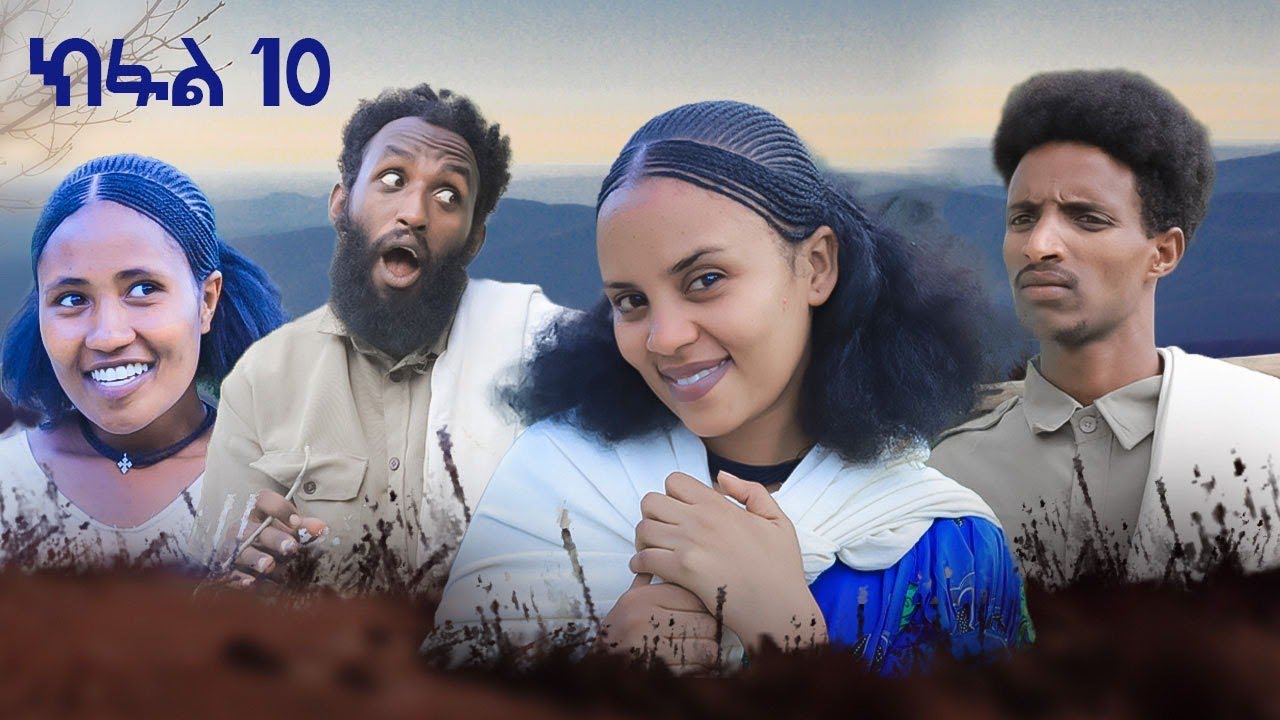 ብረይ - ተኸታታሊ ትግርኛ ድራማ ፥ ክፋል 10 | Brey - Tigrigna Drama Series - Episode 10