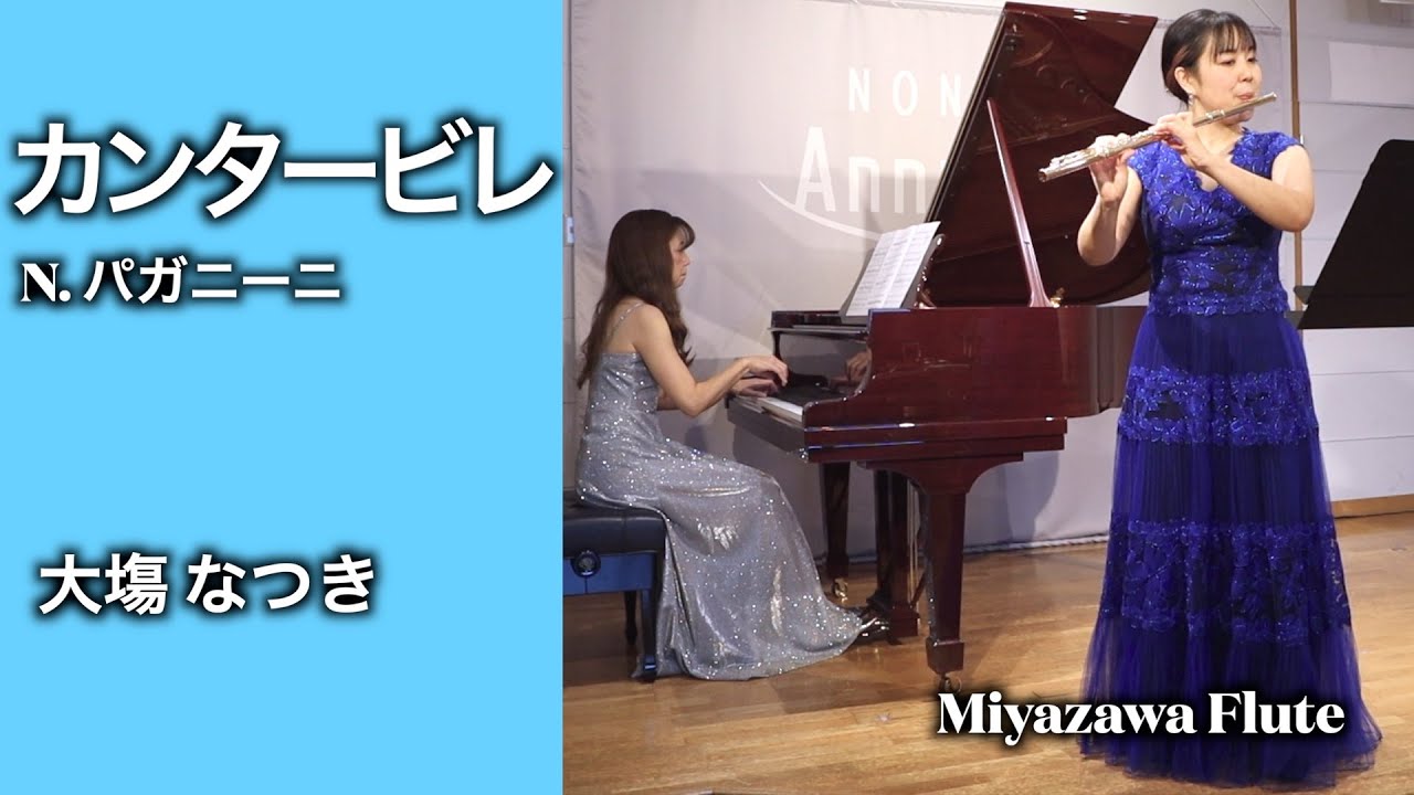 カンタービレ : ニコロ・パガニーニ / フルート  大塲 なつき　ミヤザワフルート プレゼンツ Cantabile : Niccol&ograve; Paganini / Natsuki Oba