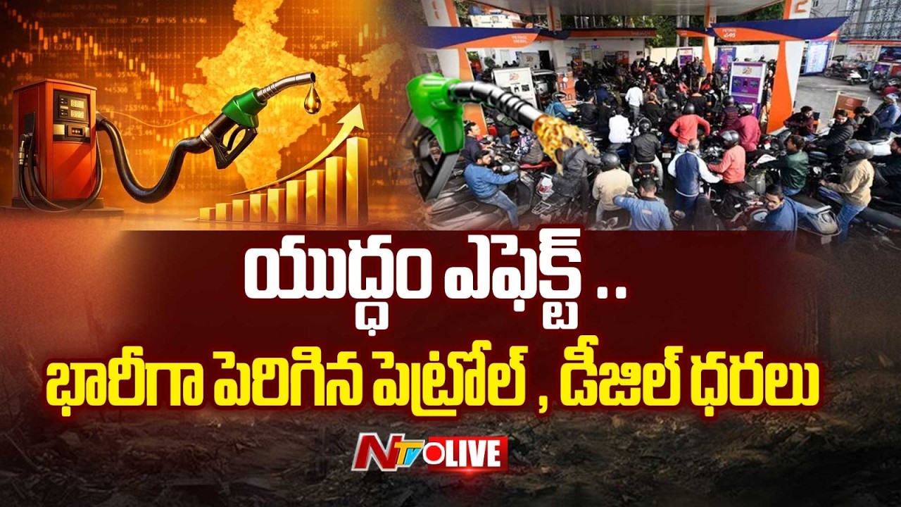 LIVE: యుద్ధం ఎఫెక్ట్..భారీగా పెరిగిన పెట్రోల్ , డీజిల్ ధరలు | War Effect on Petrol, Diesel | NTV