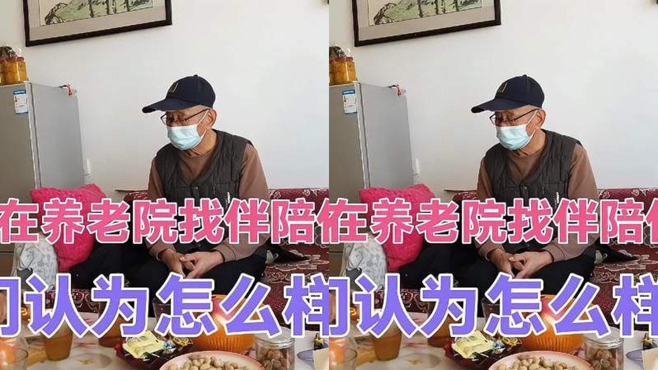 80多岁老人在养老院里找到适合自己的老伴，听听他们怎么说的