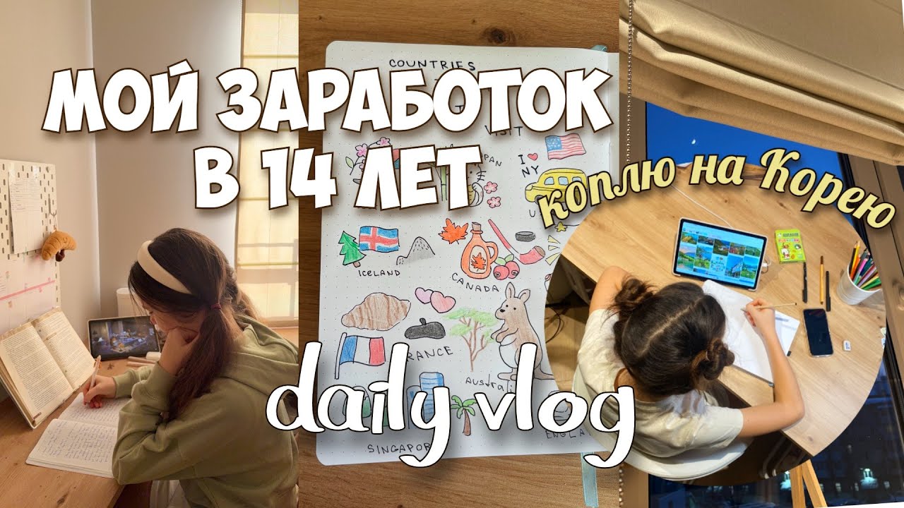 Коплю на поездку в Корею - сколько заработала, заполняю ежедневник, учу английский 💫