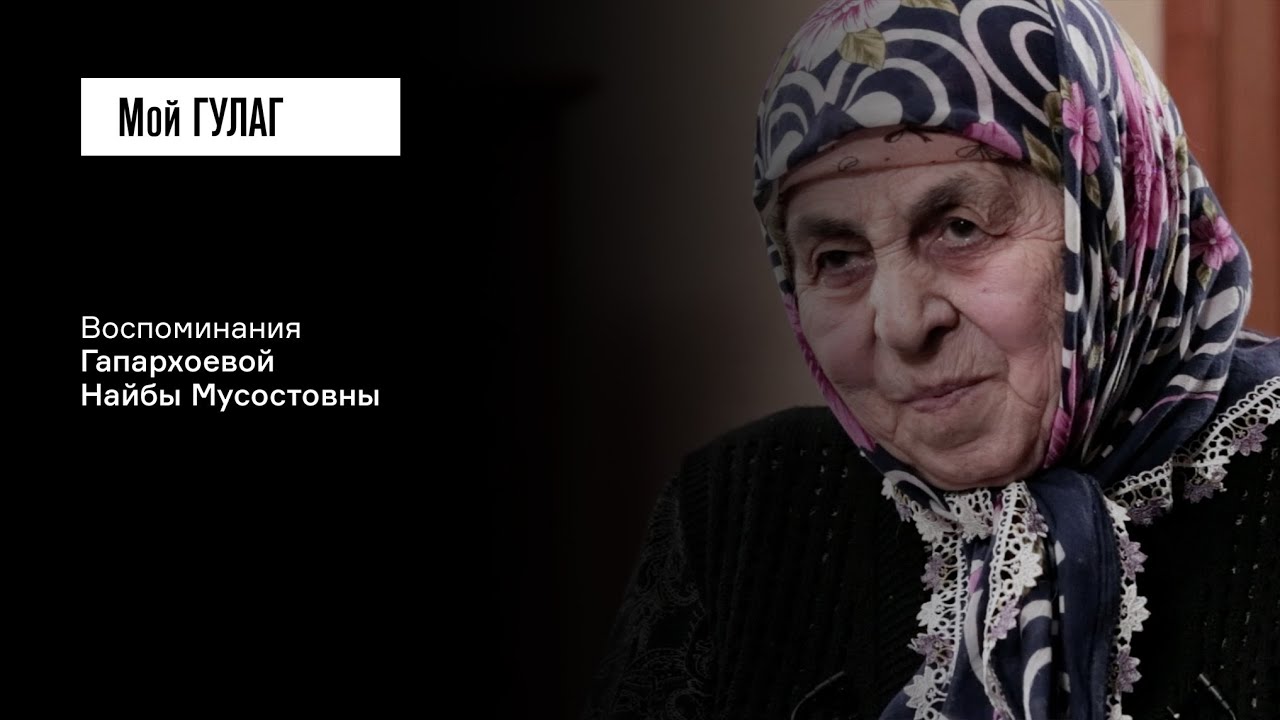 Гапархоева Н.М.: «Прямо на снегу роды принимали» | фильм #318 МОЙ ГУЛАГ