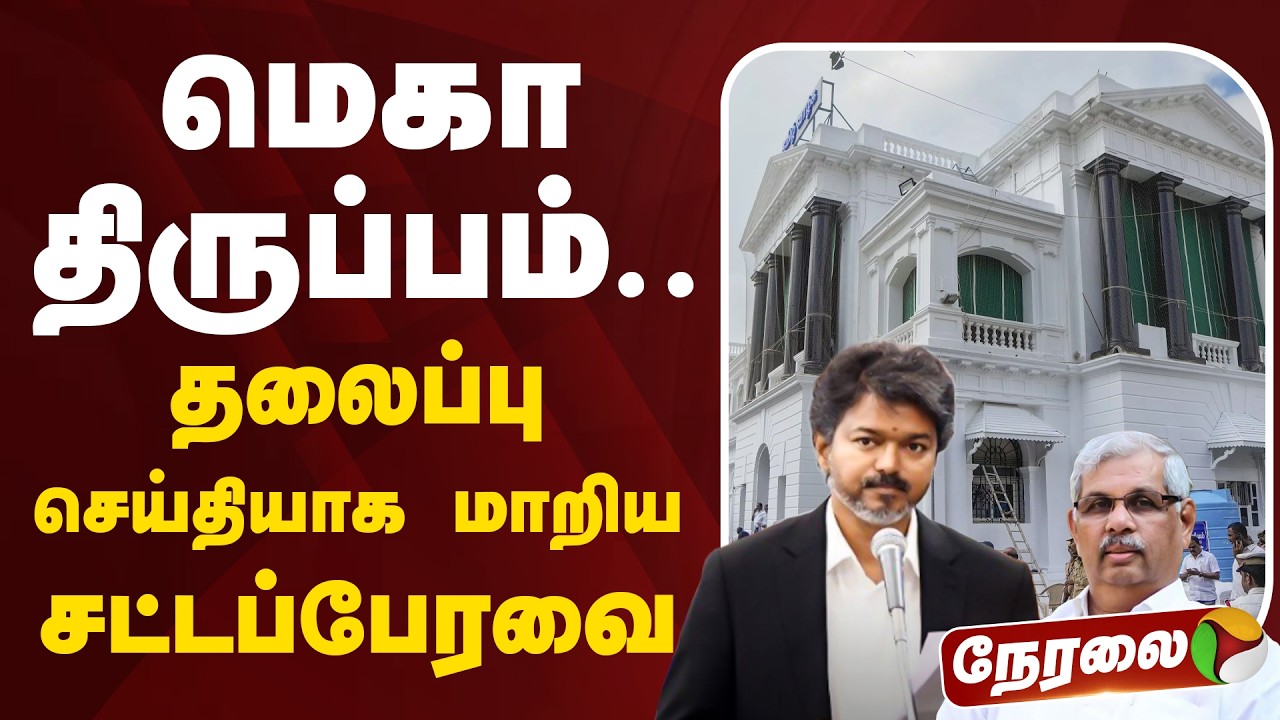 🔴LIVE: TN Assembly 2026 | மெகா திருப்பம்.. தலைப்பு செய்தியாக மாறிய சட்டப்பேரவை | CM Vijay | TVK
