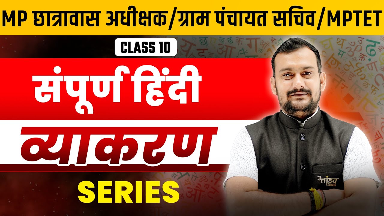 संपूर्ण हिंदी व्याकरण - SERIES LEC-10 | MP छात्रावास अधीक्षक/ग्राम पंचायत सचिव/MPTET  TANDAV CLASSES