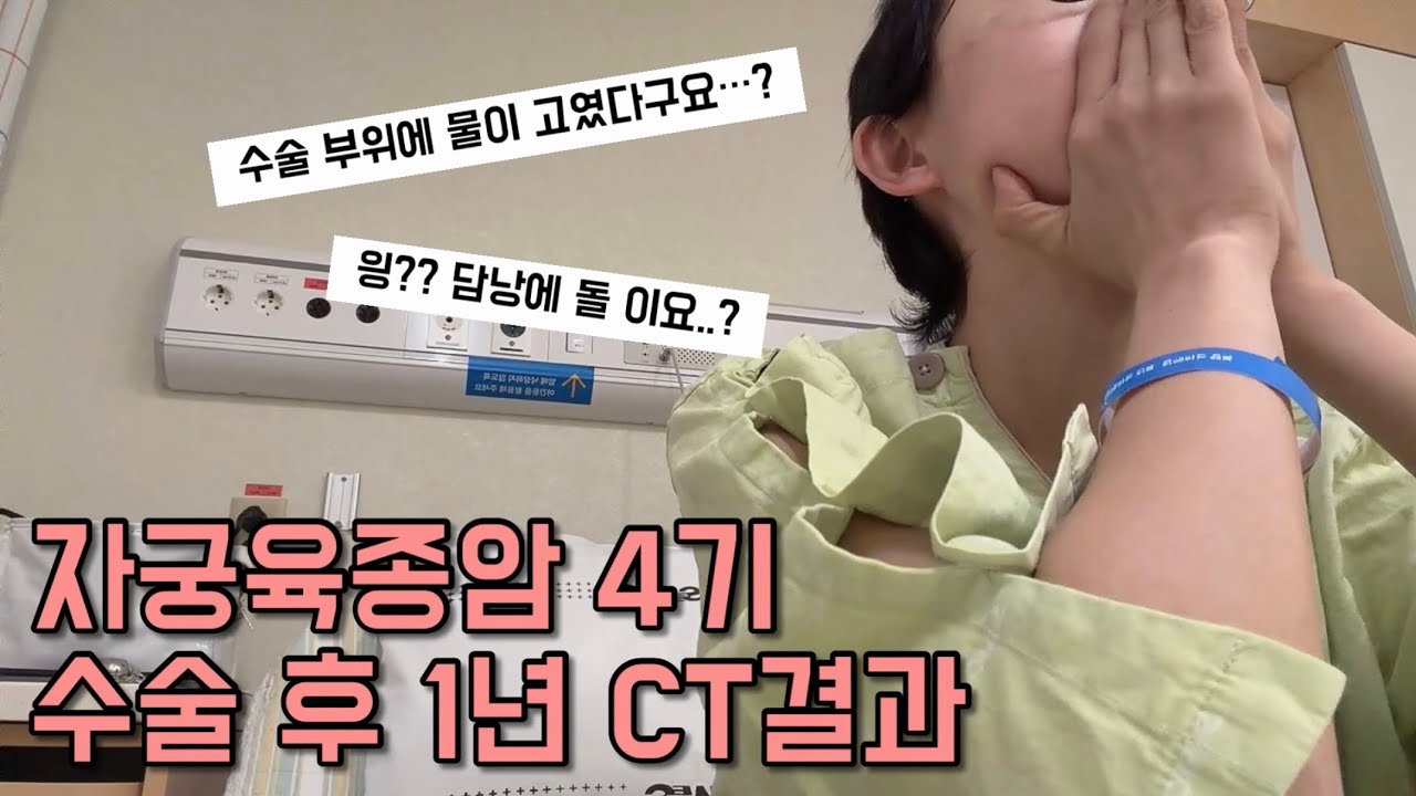 30대 자궁육종암 4기 Vlog | uterine sarcoma IV ep8