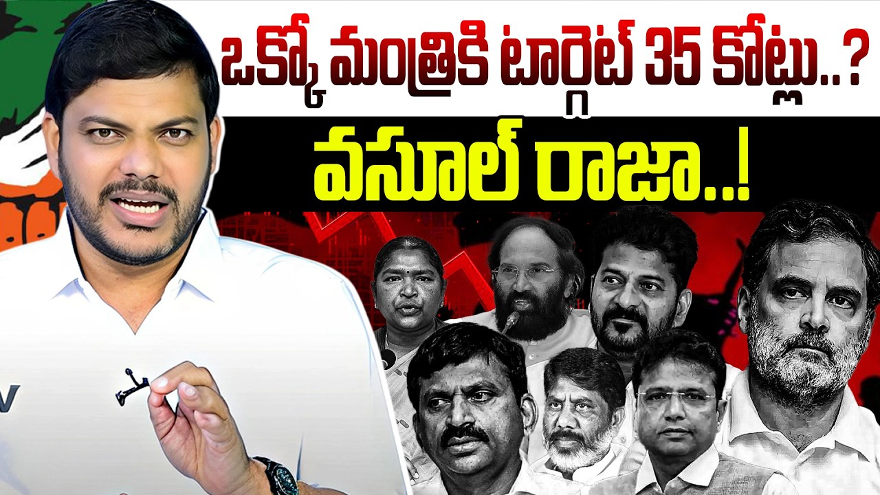 ఒక్కో మంత్రికి టార్గెట్ 35 కోట్లు..? వసూల్ రాజా..! | Revanth Reddy Target | YR TV TELUGU