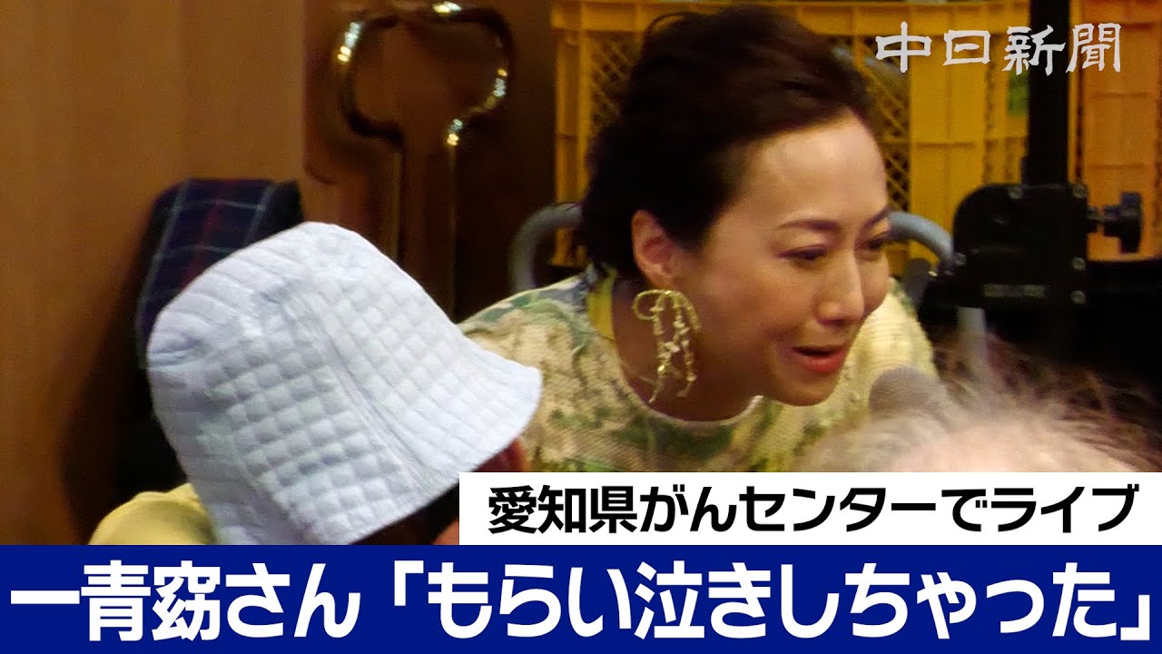一青窈さんが「もらい泣きしちゃった」がん患者の一言と涙　愛知県がんセンターで熱唱