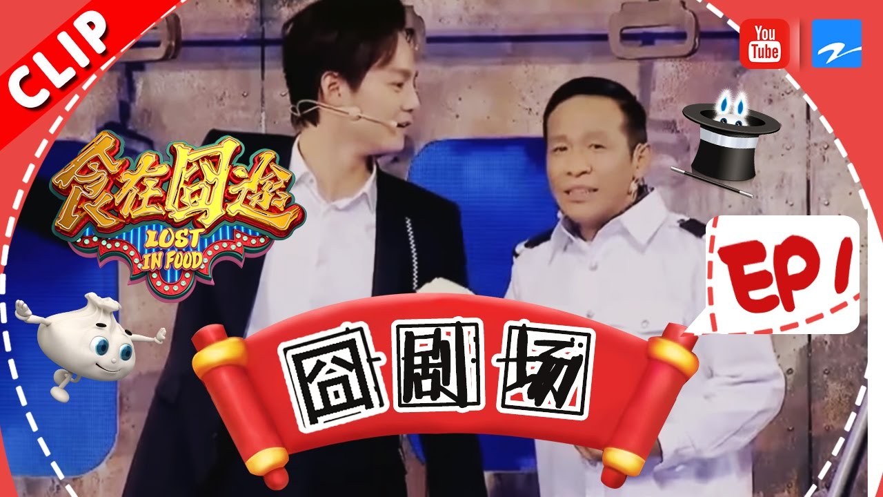 【“囧”剧场：宋小宝搞乌龙 尹正郭麒麟傻傻分不清楚】《食在囧途》第1期精彩花絮 20161210【浙江卫视官方超清】徐峥 宋小宝 尹正 伊一 郭麒麟